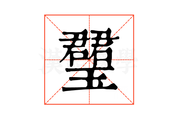 𤪡
