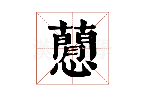 𧂡