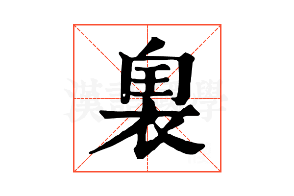 𧚡