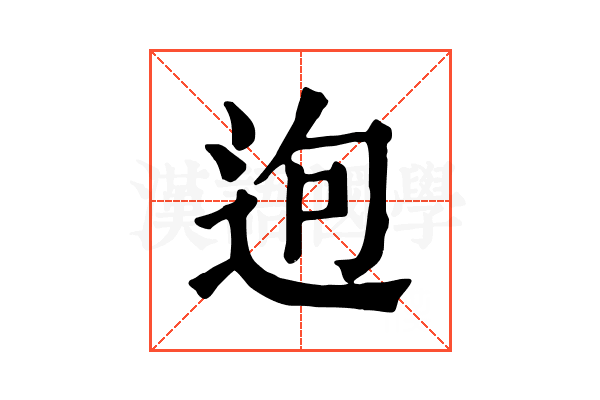 𨒡