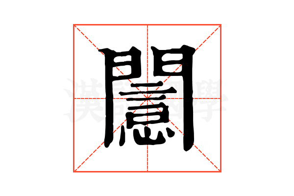 𨶡