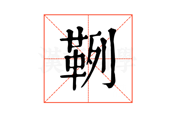 𩊡