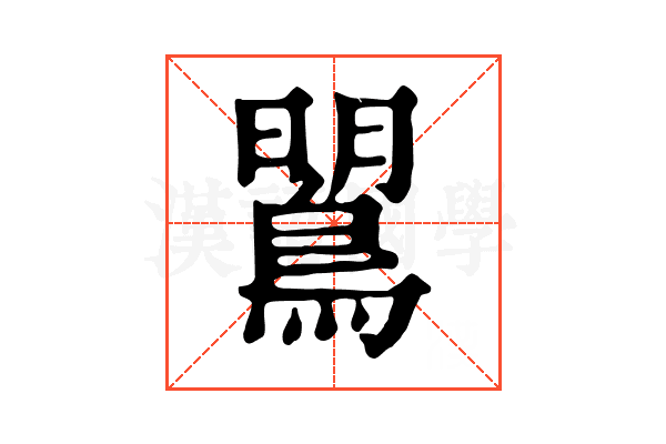 𪂡
