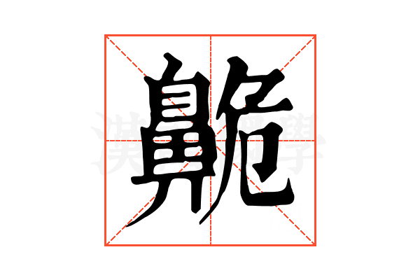 𪖡