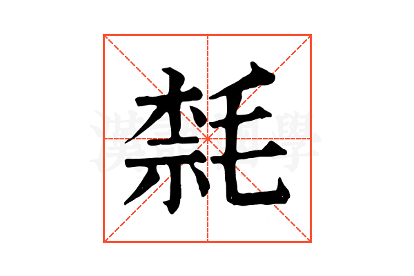 㲡