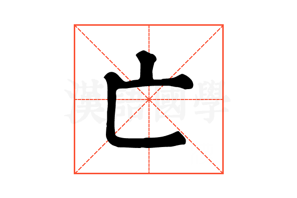 亡 亡