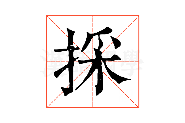 採 採