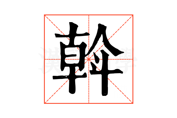 斡 斡