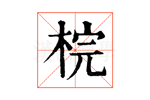 梡 梡
