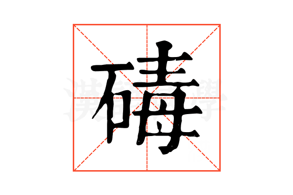 碡 碡