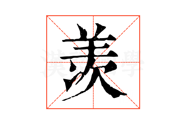 羡 羡