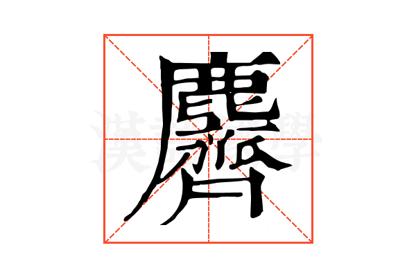 麡 麡