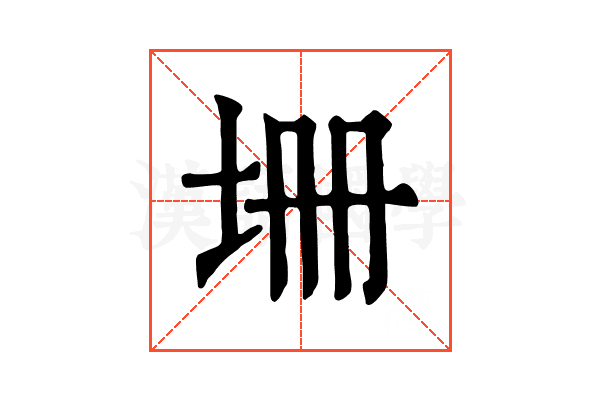 𡊢