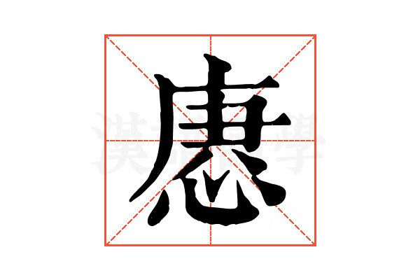 𢞢