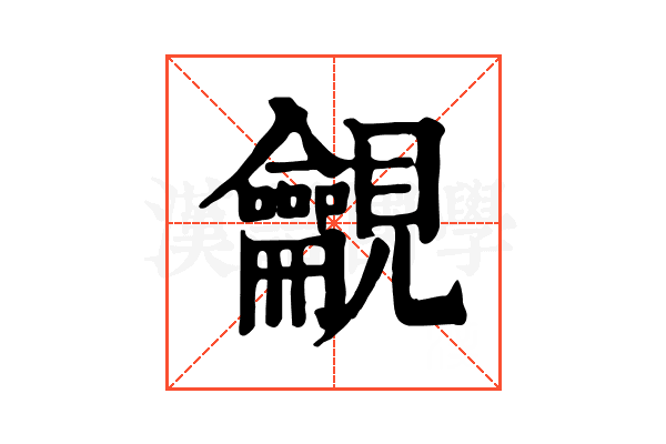 𧢢