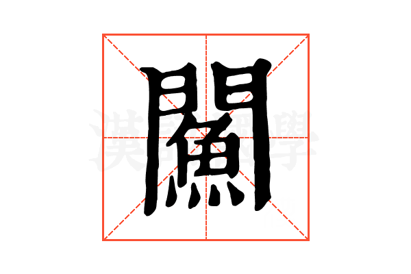 𨶢
