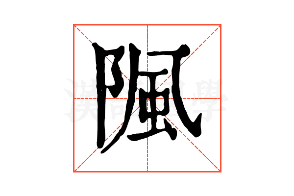 𨺢