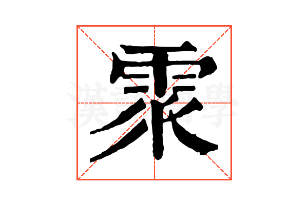 𩂢 𩂢