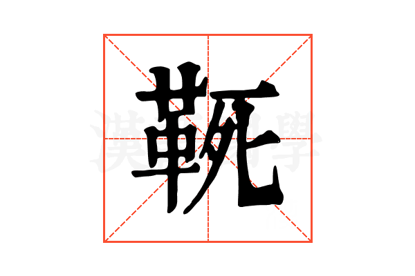 𩊢