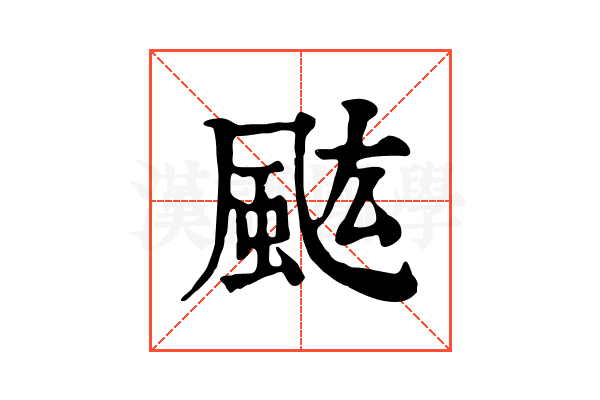 𩖢