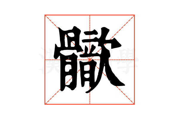 𩪢