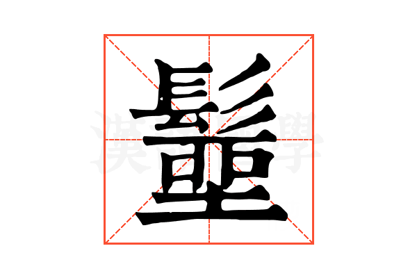 𩮢