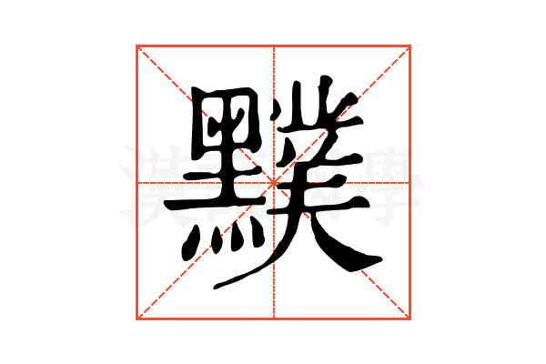 𪒢