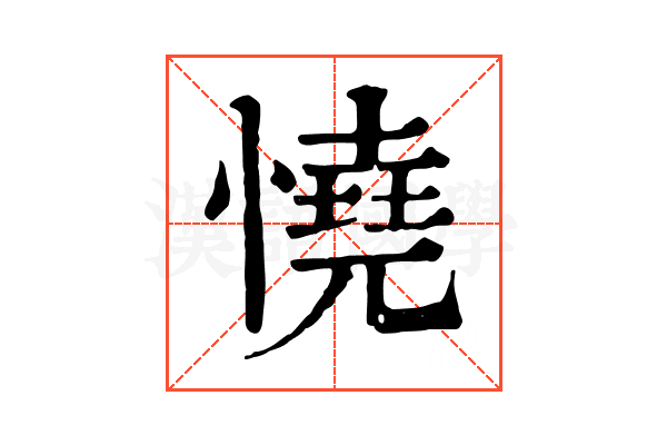 憢