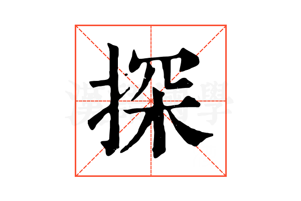 探 探