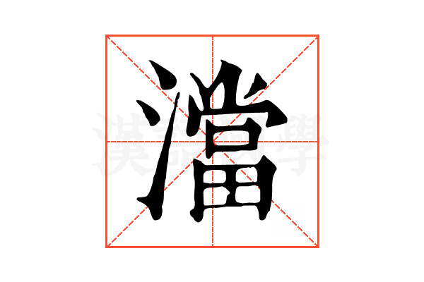 澢