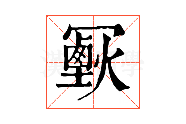 𠖣