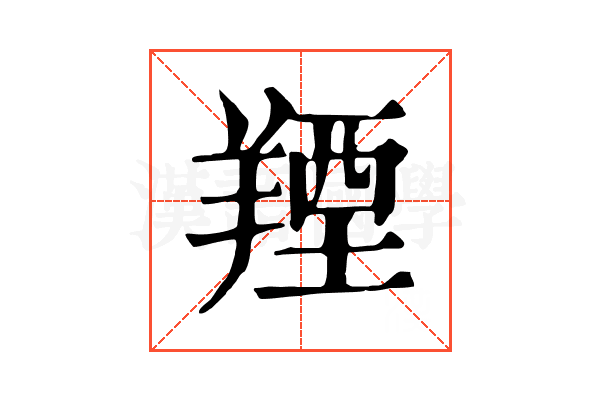𦎣 𦎣
