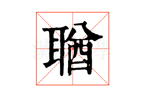 𦖣
