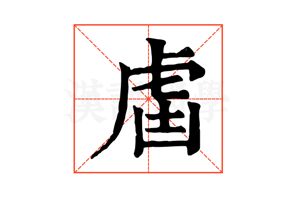 𧆣