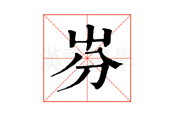 㞣 㞣