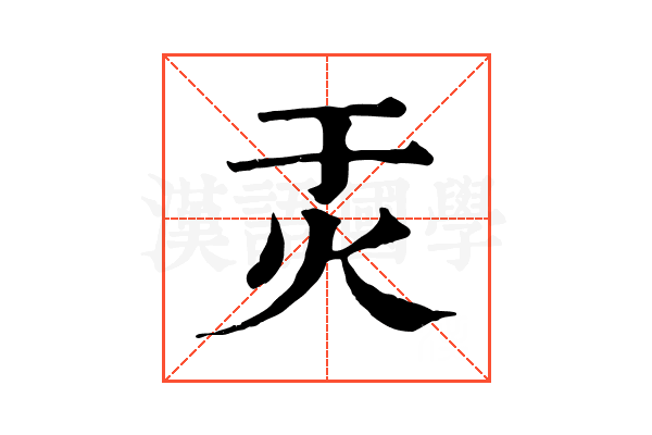 㶣 㶣