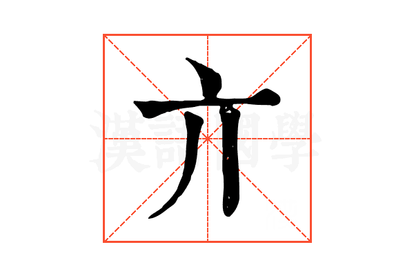 亣