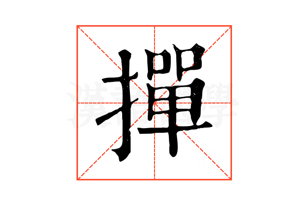 撣 撣