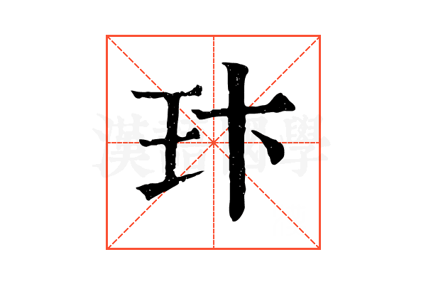 玣 玣
