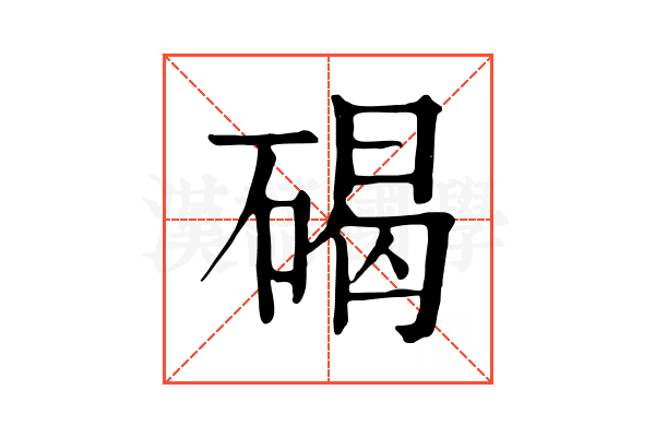 碣 碣