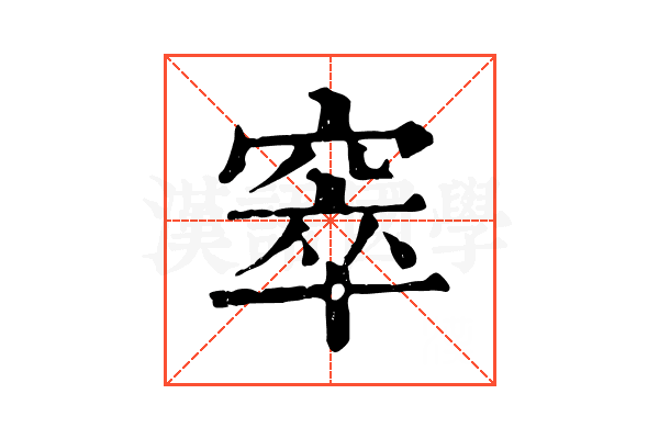窣 窣