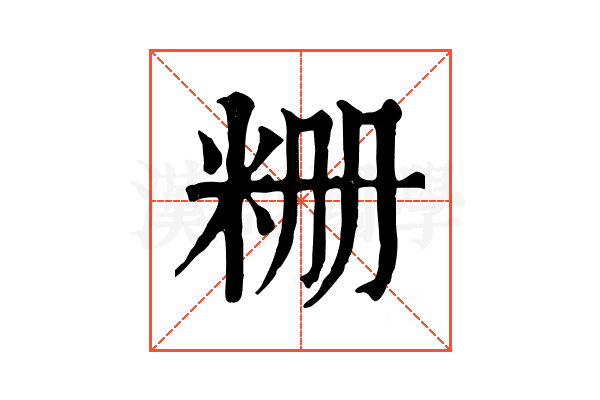 粣