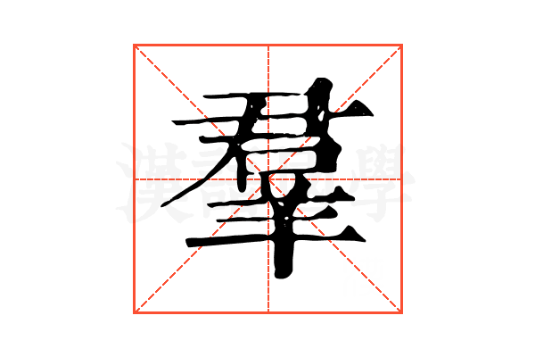 羣 羣