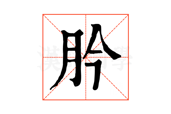 肣 肣