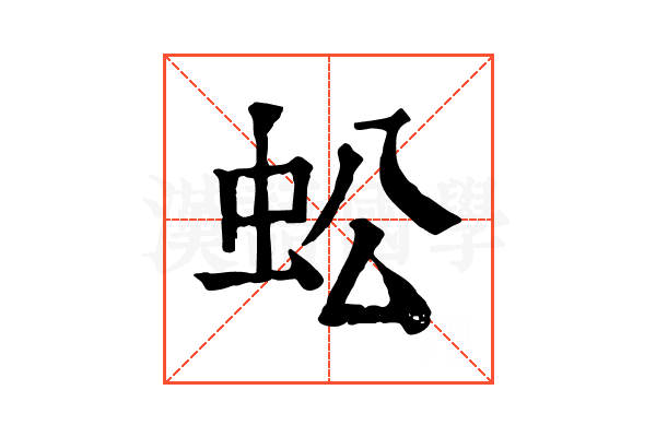 蚣 蚣