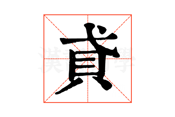 貣 貣