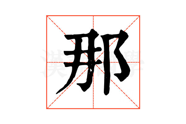 那 那