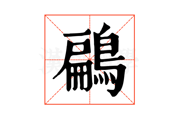 鶣 鶣