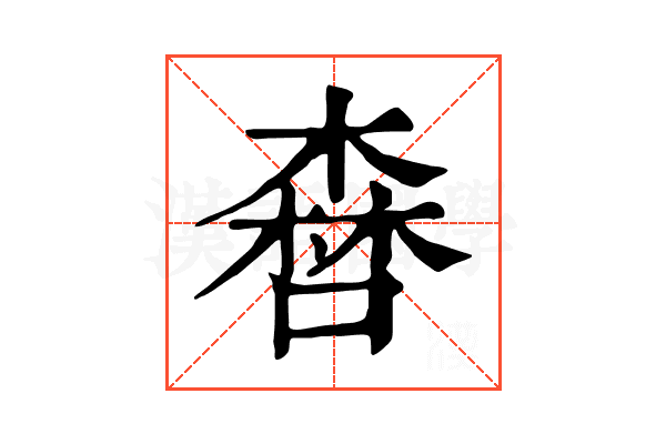 𠾤