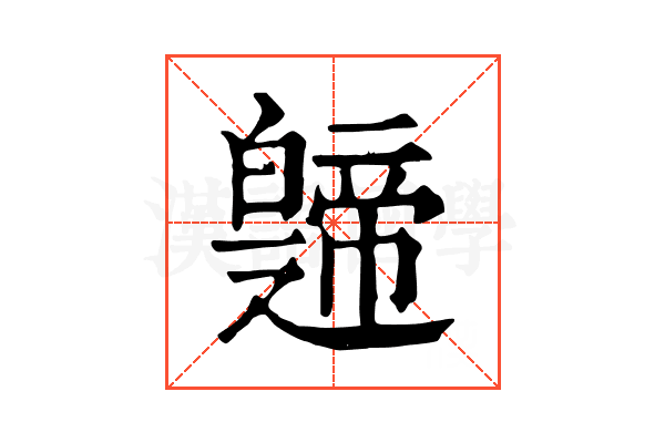 𤾤